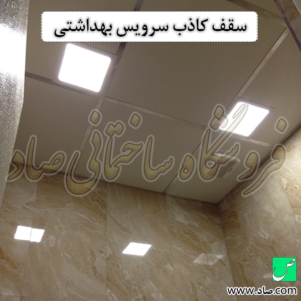 سقف کاذب سرویس بهداشتی