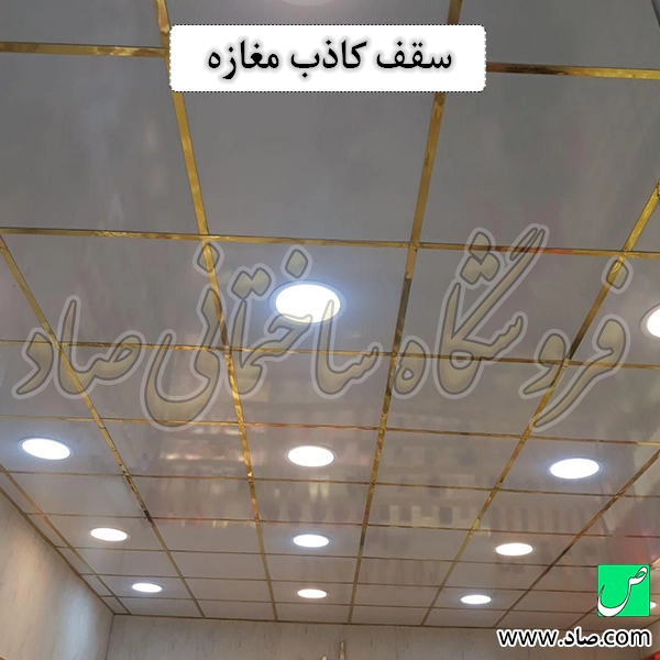 سقف کاذب مغازه