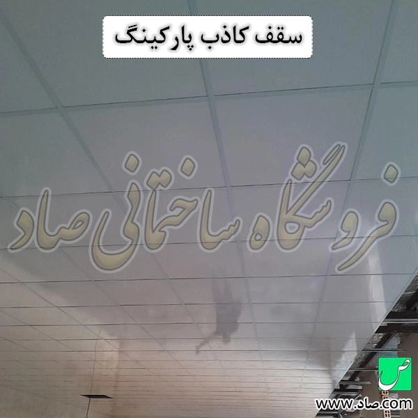 سقف کاذب پارکینگ