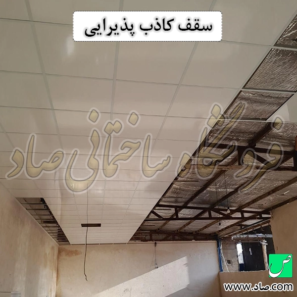 سقف کاذب پذیرایی