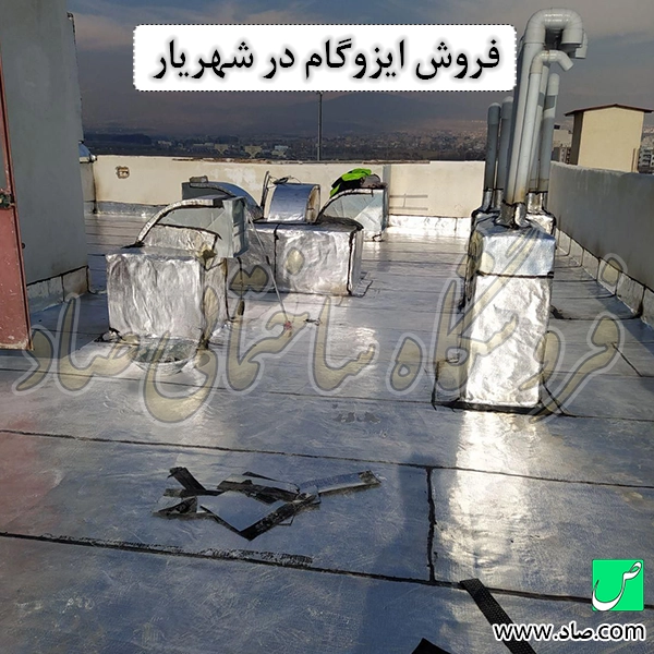 فروش ایزوگام در شهریار