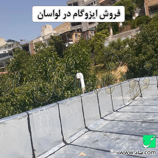 فروش ایزوگام در لواسان