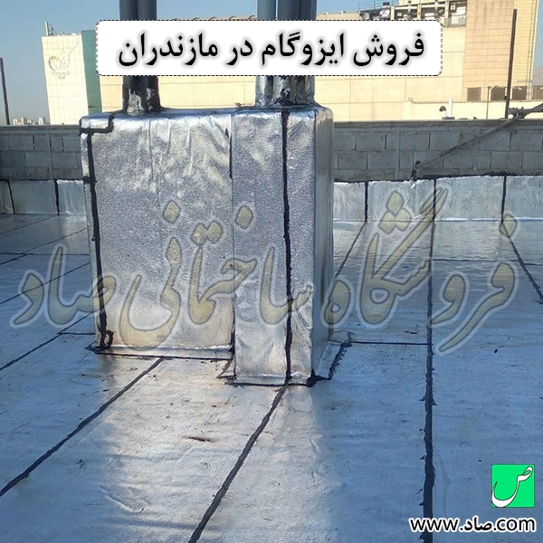 فروش ایزوگام در مازندران