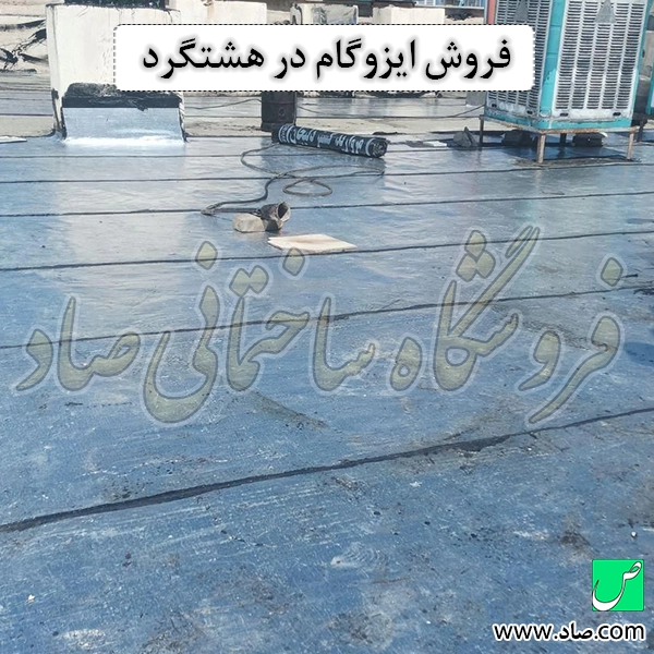 فروش ایزوگام در هشتگرد