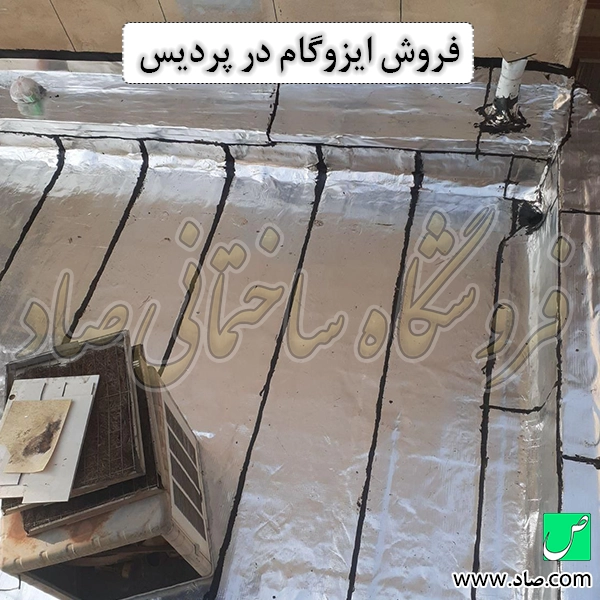 فروش ایزوگام در پردیس