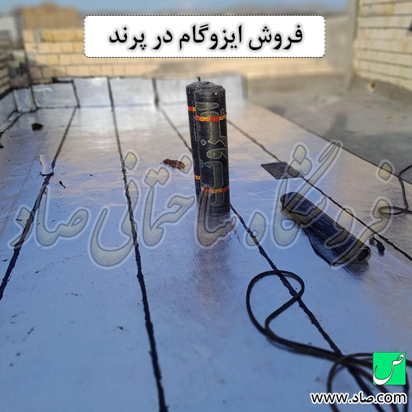 فروش ایزوگام در پرند