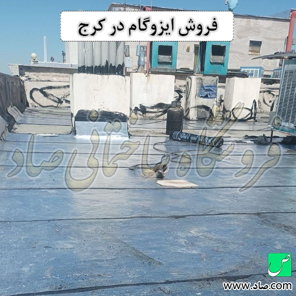 فروش ایزوگام در کرج
