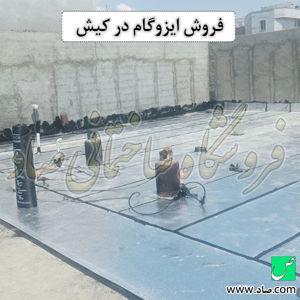 فروش ایزوگام در کیش
