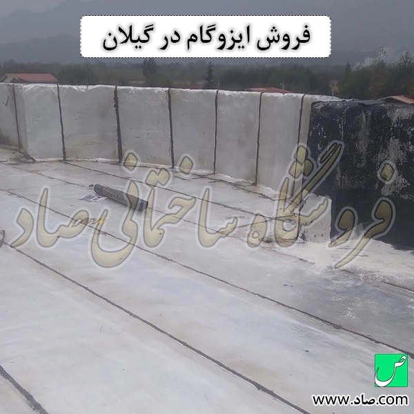 فروش ایزوگام در گیلان