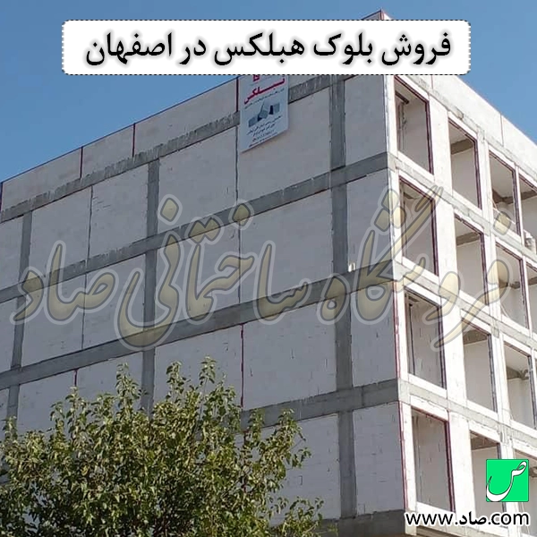 فروش بلوک هبلکس در اصفهان