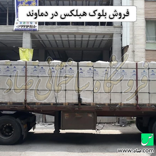 فروش بلوک هبلکس در دماوند