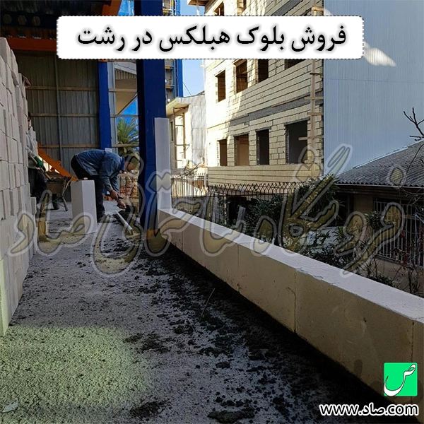 فروش بلوک هبلکس در رشت