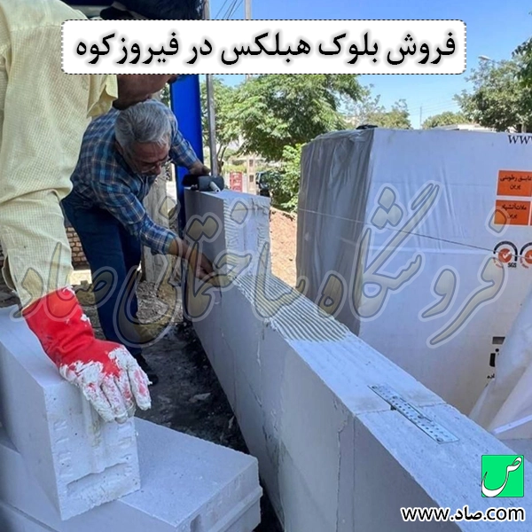 فروش بلوک هبلکس در فیروزکوه