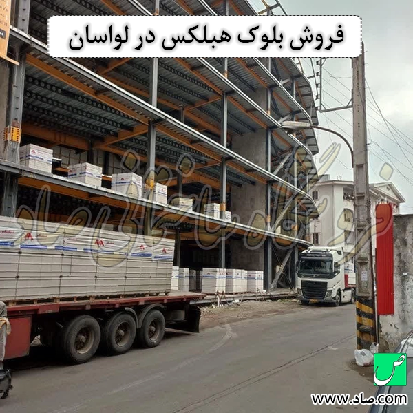 فروش بلوک هبلکس در لواسان