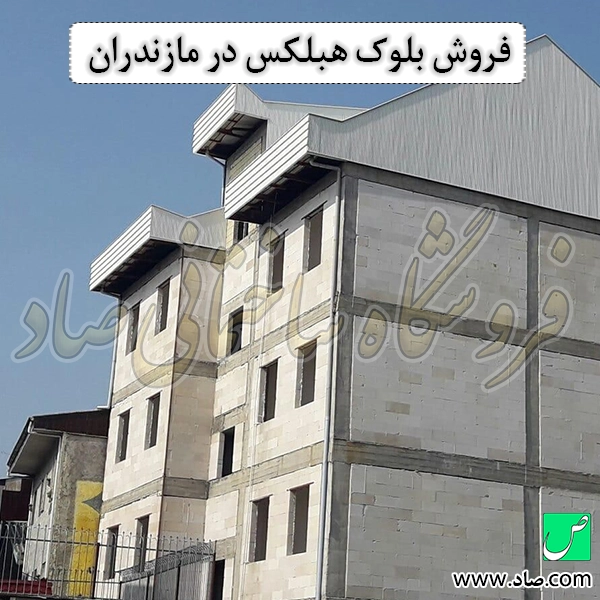 فروش بلوک هبلکس در مازندران
