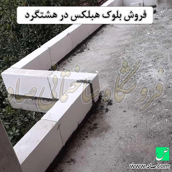 فروش بلوک هبلکس در هشتگرد