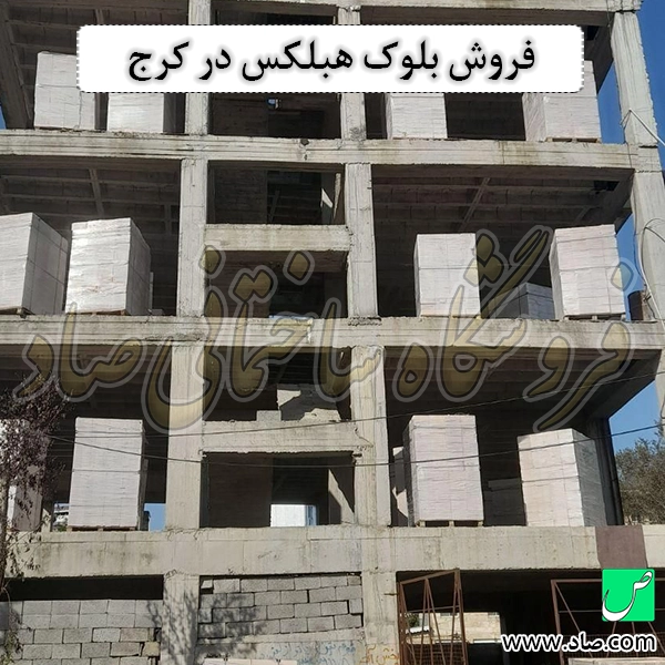 فروش بلوک هبلکس در کرج