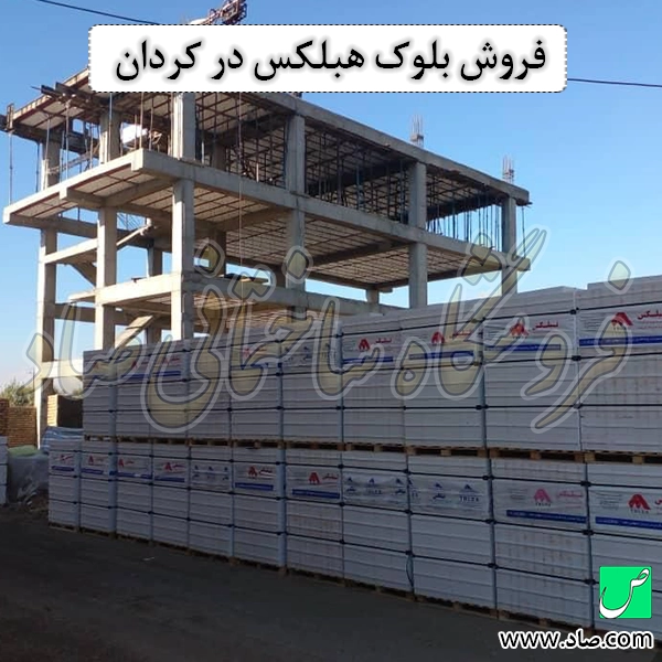 فروش بلوک هبلکس در کردان