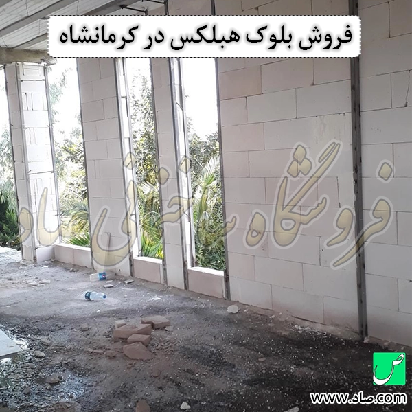 فروش بلوک هبلکس در کرمانشاه