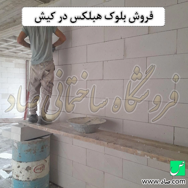 فروش بلوک هبلکس در کیش