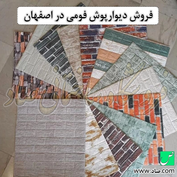 فروش دیوارپوش فومی در اصفهان