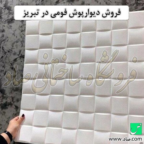 فروش دیوارپوش فومی در تبریز