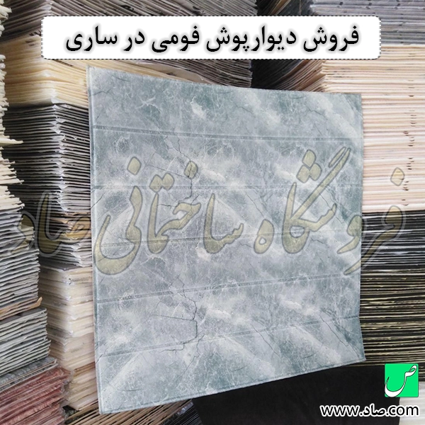 فروش دیوارپوش فومی در ساری