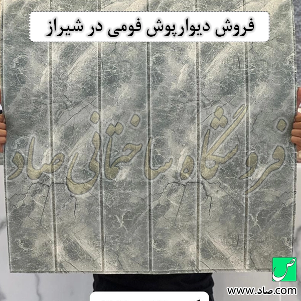 فروش دیوارپوش فومی در شیراز