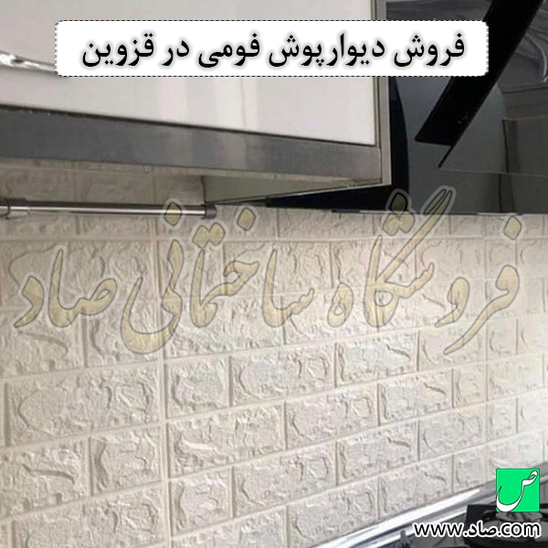فروش دیوارپوش فومی در قزوین