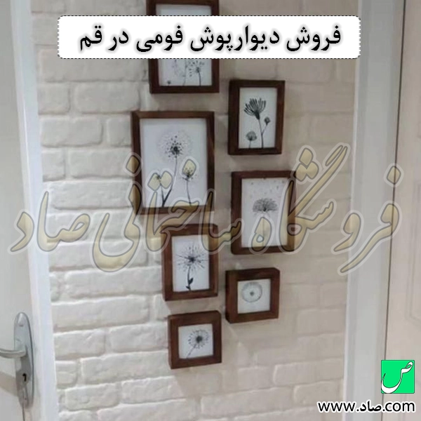 فروش دیوارپوش فومی در قم