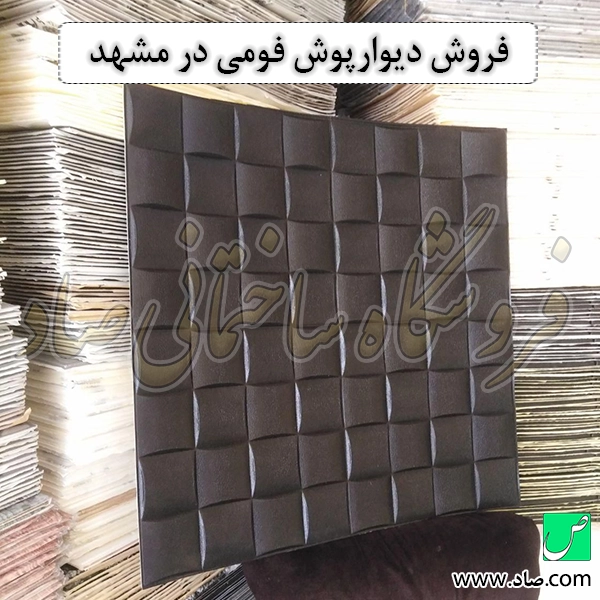 فروش دیوارپوش فومی در مشهد