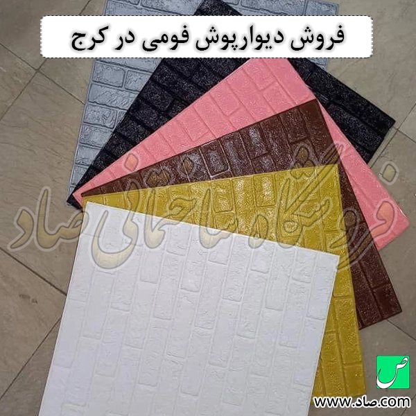 فروش دیوارپوش فومی در کرج