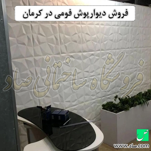 فروش دیوارپوش فومی در کرمان
