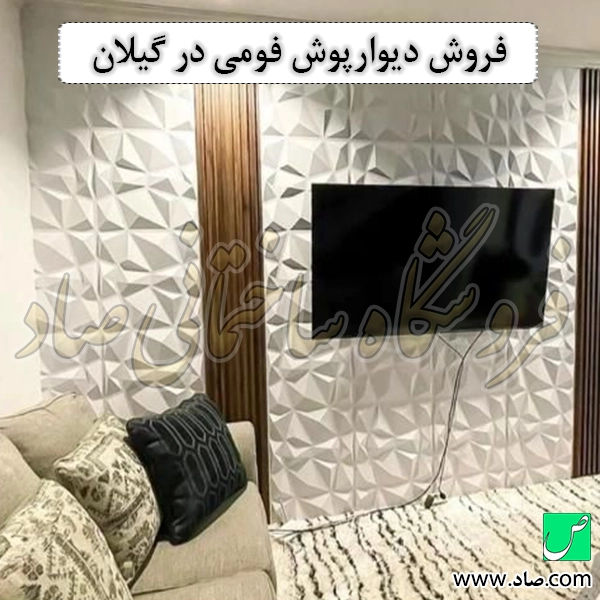 فروش دیوارپوش فومی در گیلان