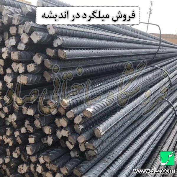 فروش میلگرد در اندیشه