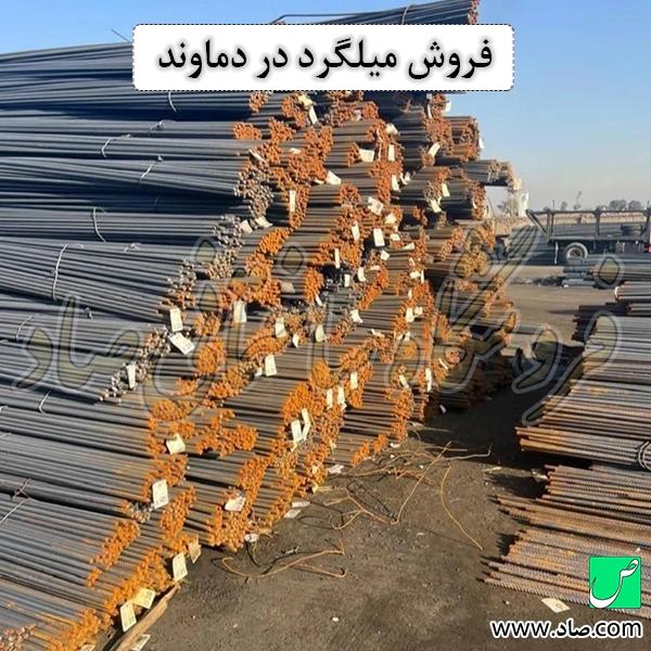 فروش میلگرد در دماوند