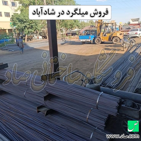 فروش میلگرد در شادآباد