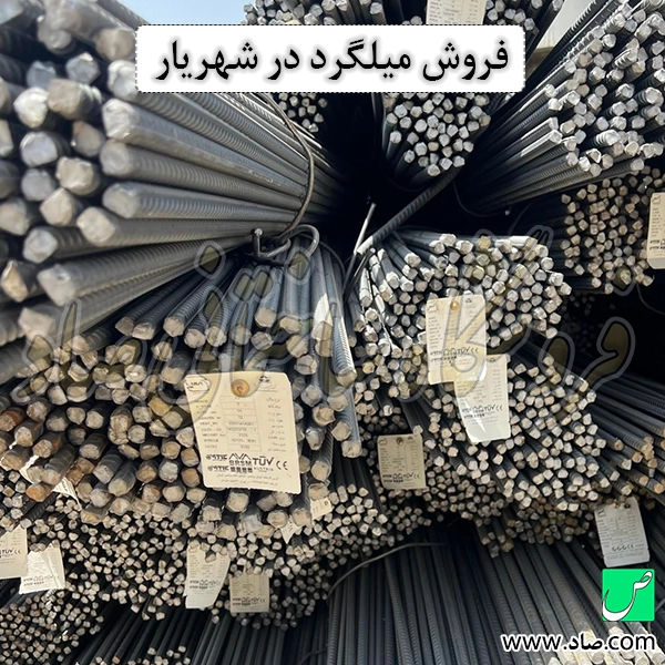 فروش میلگرد در شهریار