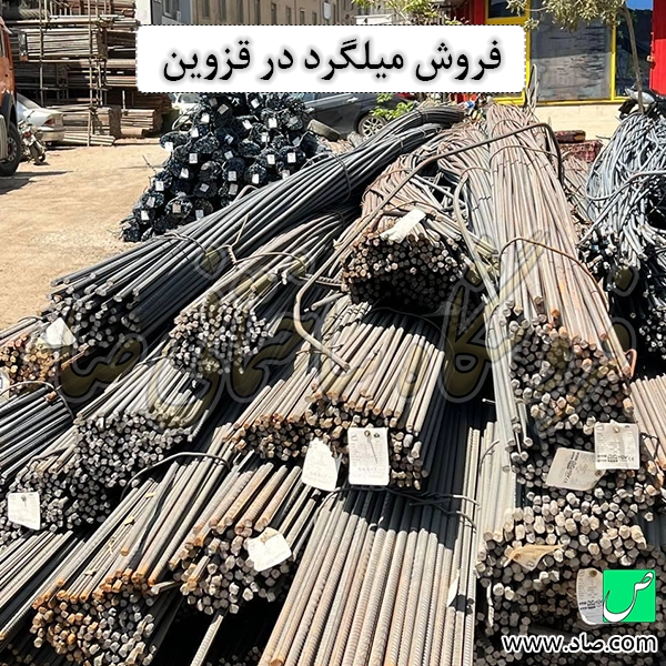 فروش میلگرد در قزوین