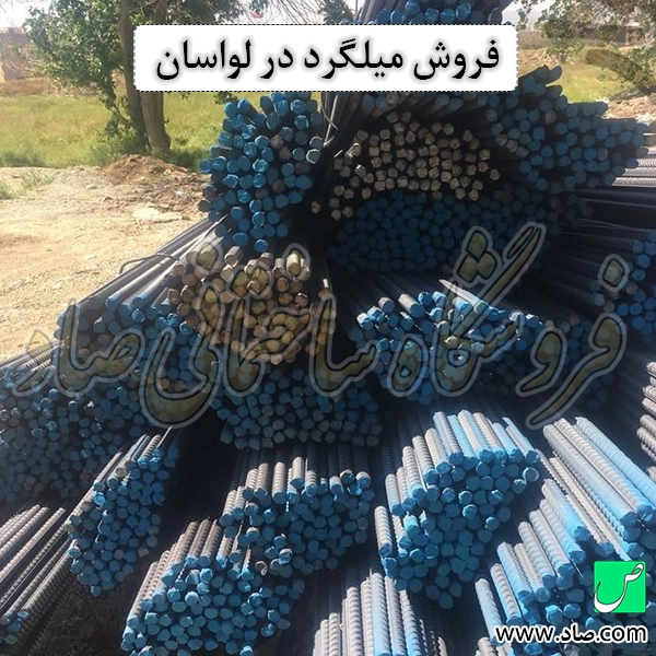 فروش میلگرد در لواسان