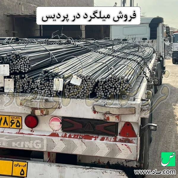 فروش میلگرد در پردیس