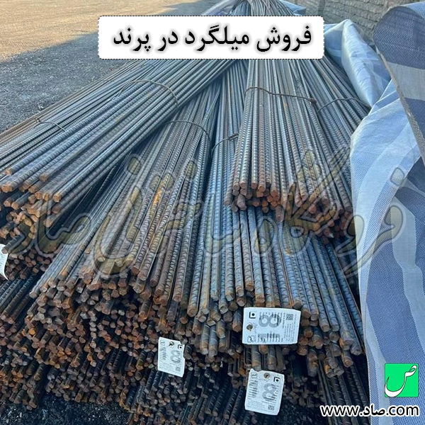 فروش میلگرد در پرند