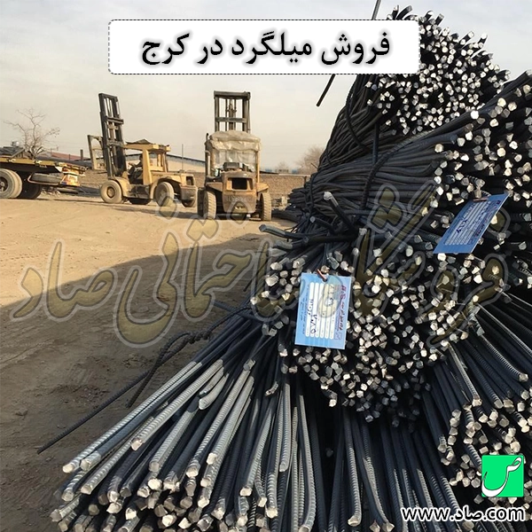 فروش میلگرد در کرج