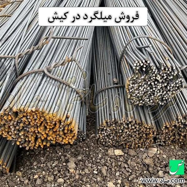 فروش میلگرد در کیش