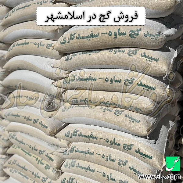فروش گچ در اسلامشهر