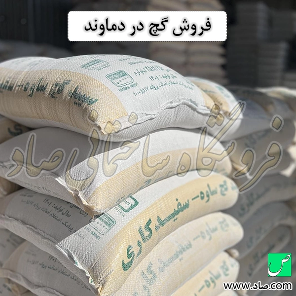 فروش گچ در دماوند