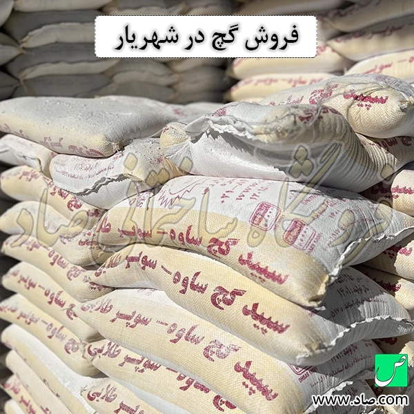فروش گچ در شهریار