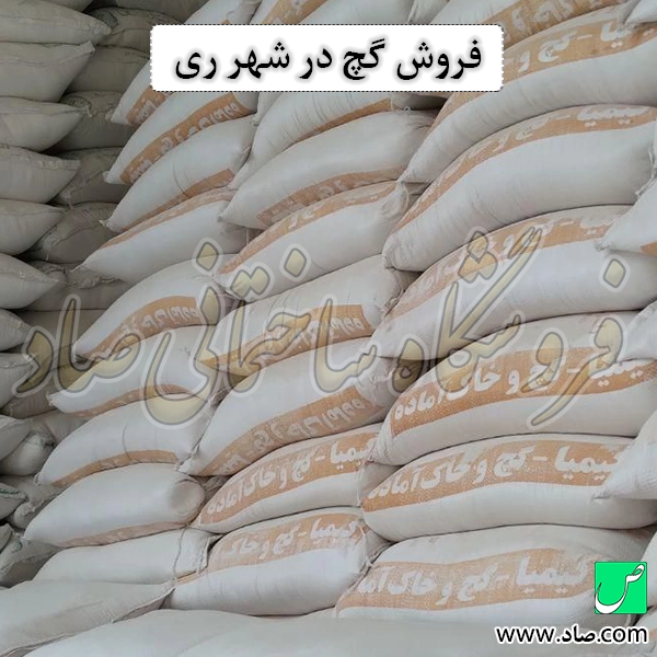 فروش گچ در شهر ری