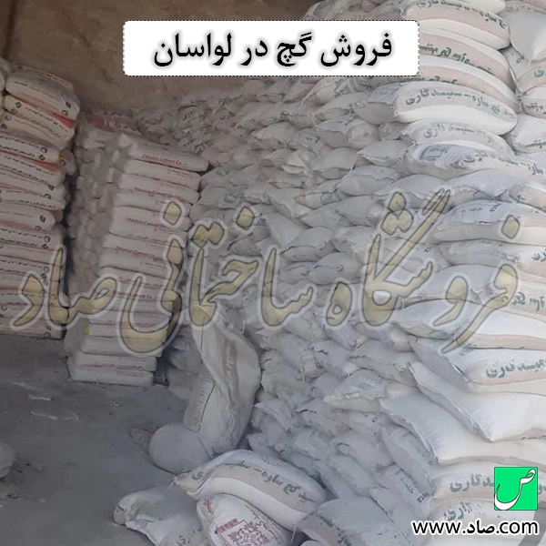 فروش گچ در لواسان