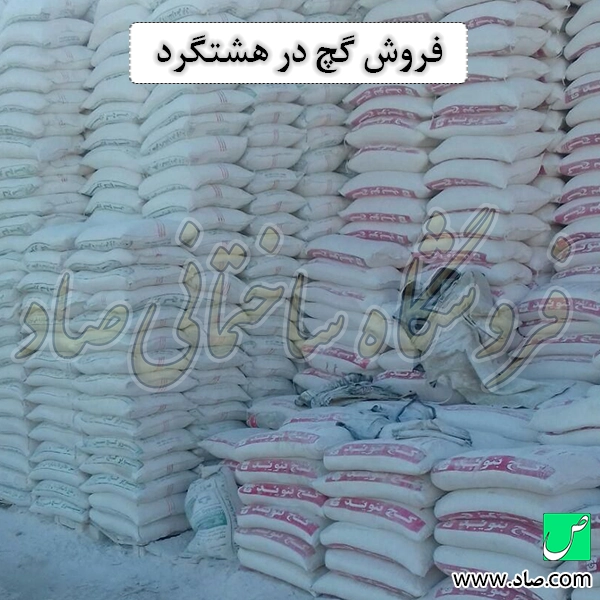 فروش گچ در هشتگرد
